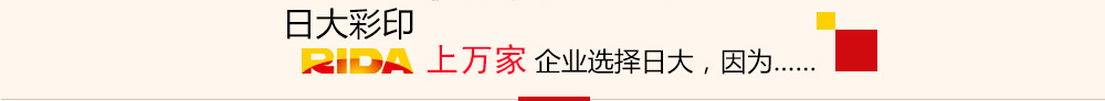 上萬家企業(yè)選擇日大長沙印刷